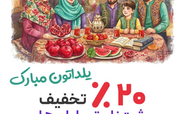  شب یلدا به زبان ساده؛ فرهنگ ایرانی برای زبان‌آموزان