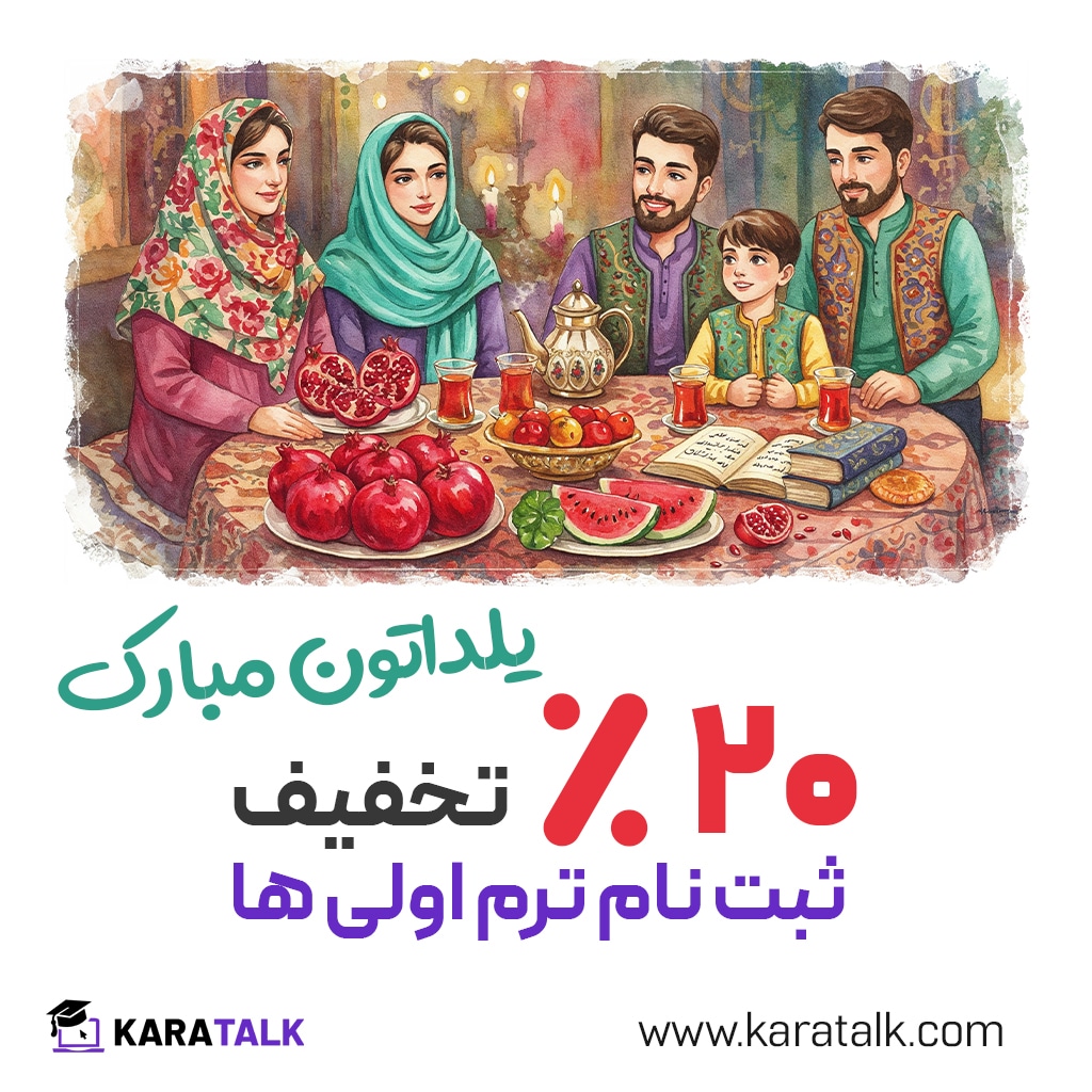 شب یلدا به زبان ساده