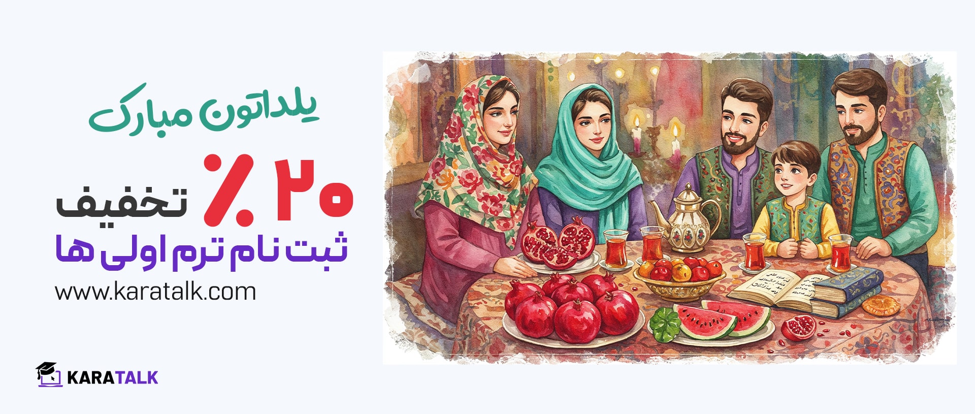 شب یلدا به زبان ساده؛ فرهنگ ایرانی برای زبانآموزان 2 شب یلدا در کاراتاک
